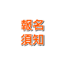報名須知