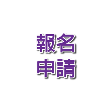報名申請