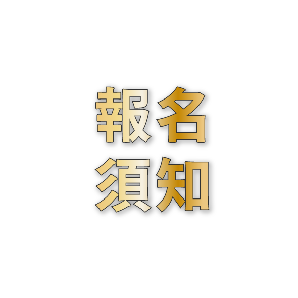 報名須知