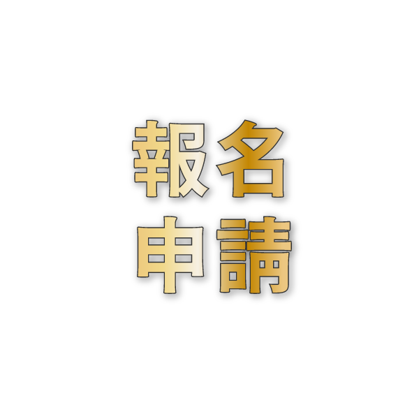 報名申請